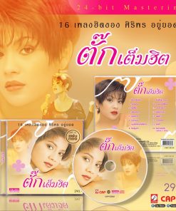 CD ตั๊ก ศิริพร – เต็มฮิต (แผ่นทอง)