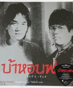 อัสนี-วสันต์ – บ้าหอบฟาง