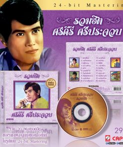 CD ศรคีรี ศรีประจวบ – รวมฮิตศรคีรี ศรีประจวบ
