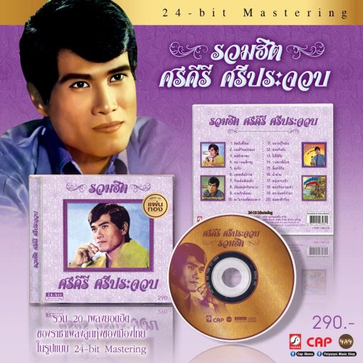 CD ศรคีรี ศรีประจวบ - รวมฮิตศรคีรี ศรีประจวบ