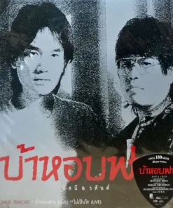 อัสนี-วสันต์ – บ้าหอบฟาง