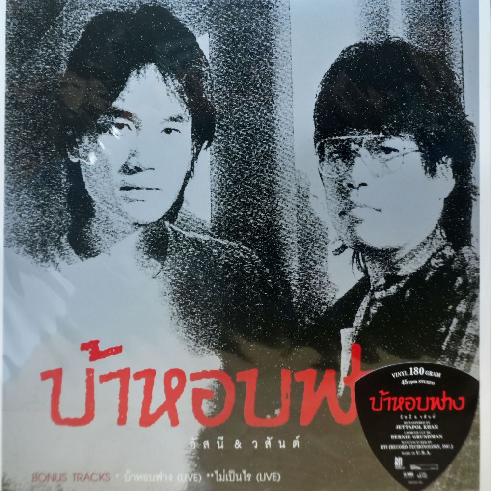 อัสนี-วสันต์ - บ้าหอบฟาง