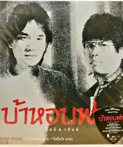 อัสนี-วสันต์ – บ้าหอบฟาง