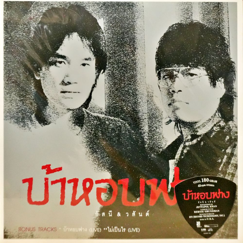 อัสนี-วสันต์ - บ้าหอบฟาง