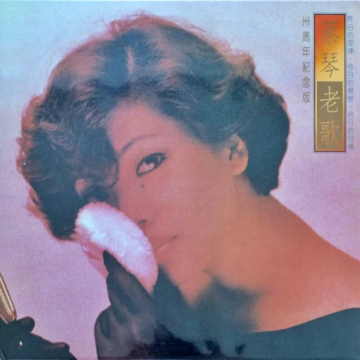 Tsai Chin - Lao Ger