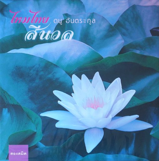ดนู ฮันตระกูล - ไหมไทย สีนวล (Color Vinyl)