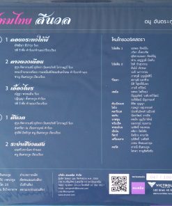 ดนู ฮันตระกูล – ไหมไทย สีนวล (Color Vinyl)