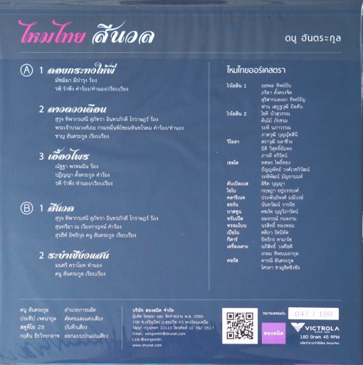 ดนู ฮันตระกูล - ไหมไทย สีนวล (Color Vinyl) - Image 2