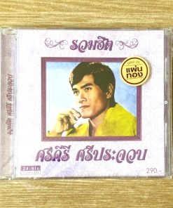 CD ศรคีรี ศรีประจวบ – รวมฮิตศรคีรี ศรีประจวบ