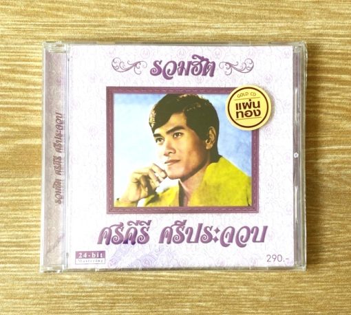 CD ศรคีรี ศรีประจวบ - รวมฮิตศรคีรี ศรีประจวบ