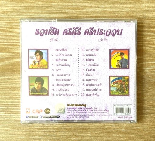 CD ศรคีรี ศรีประจวบ - รวมฮิตศรคีรี ศรีประจวบ - Image 2