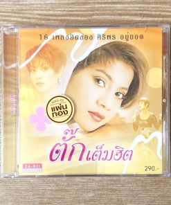 CD ตั๊ก ศิริพร – เต็มฮิต (แผ่นทอง)