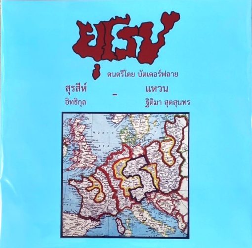 Butterfly - ยุโรป (Color Vinyl)