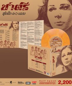 ชาตรี – รักสิบแบบ (Color Vinyl)