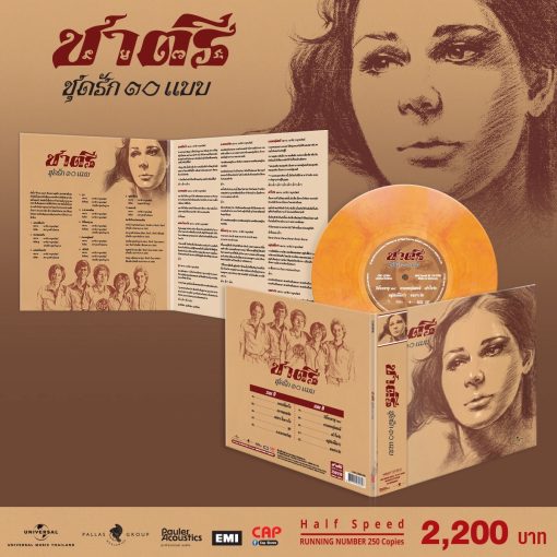ชาตรี - รักสิบแบบ (Color Vinyl)