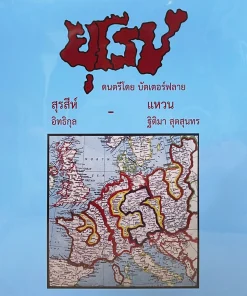 Butterfly – ยุโรป (Color Vinyl)
