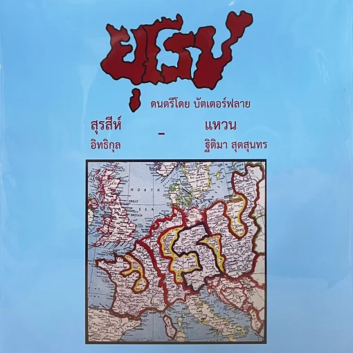 Butterfly - ยุโรป (Color Vinyl)