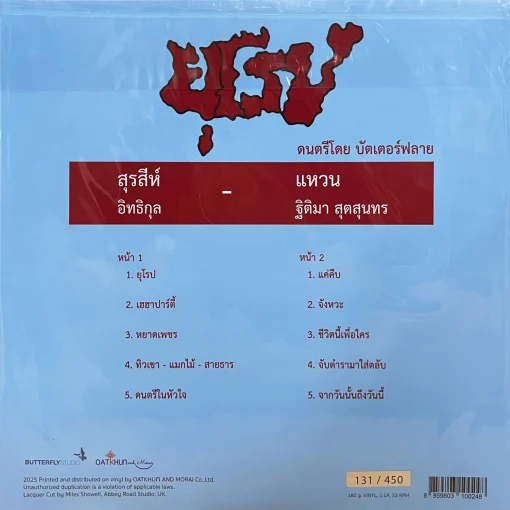 Butterfly - ยุโรป (Color Vinyl) - Image 2