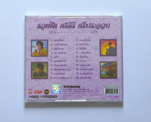 CD ศรคีรี ศรีประจวบ - รวมฮิตศรคีรี ศรีประจวบ - Image 2