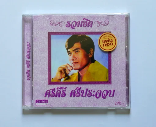 CD ศรคีรี ศรีประจวบ - รวมฮิตศรคีรี ศรีประจวบ