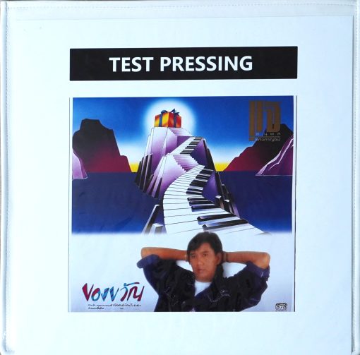 ดนุพล แก้วกาญจน์ - ของขวัญ (Test Pressing)