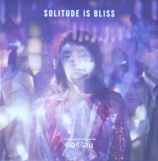 Solitude Is Bliss - มอร์ริสัน (7 Inch)