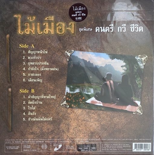 ไม้เมือง - ดนตรี กวี ชีวิต - Image 2