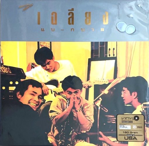 เฉลียง - แบกบาล