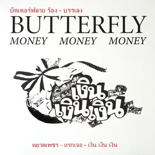 Butterfly - เพลงประกอบภาพยนตร์ เงิน เงิน เงิน (Color Vinyl)
