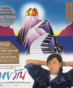 CD ดนุพล แก้วกาญจน์ – ของขวัญ