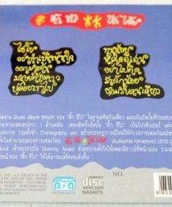 CD ติ๊ก ชีโร่ – โซ๊ะไชโย