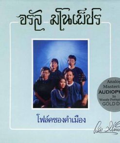 CD จรัล มโนเพ็ชร – โฟล์คซองคำเมือง