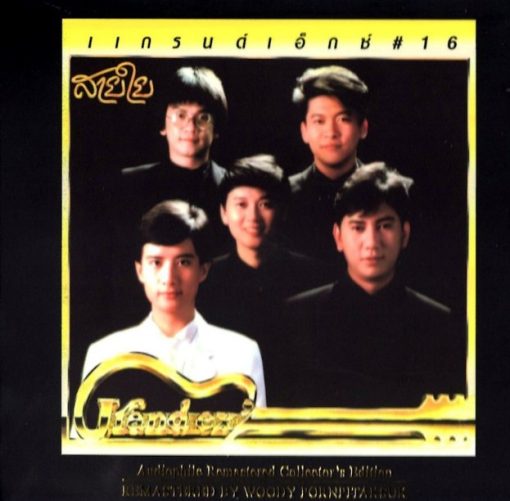 CD Grand EX - สายใย