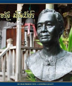 จรัล มโนเพ็ชร – สู่ฝันอันยิ่งใหญ่: เพลงหนังละคร และสารคดี