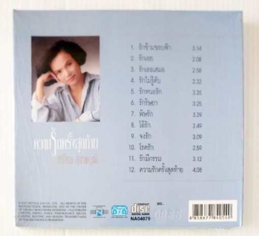 CD ศรีไศล สุชาตวุฒิ - ความรักครั้งสุดท้าย - Image 2