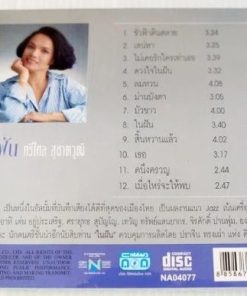 CD ศรีไศล สุชาตวุฒิ – ในฝัน