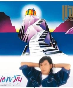 ดนุพล แก้วกาญจน์ – ของขวัญ