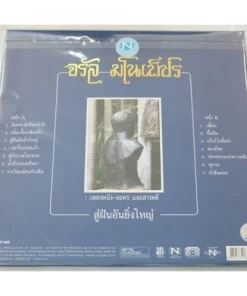 จรัล มโนเพ็ชร – สู่ฝันอันยิ่งใหญ่: เพลงหนังละคร และสารคดี
