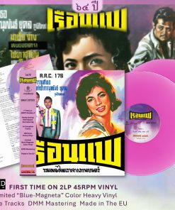 เรือนแพ – รวมเพลงไพเราะจากภาพยนตร์ (ColorVinyl)