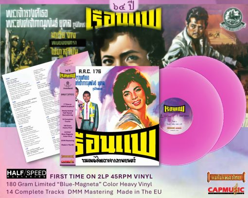 เรือนแพ - รวมเพลงไพเราะจากภาพยนตร์ (ColorVinyl)