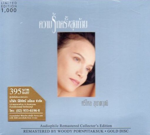 CD ศรีไศล สุชาตวุฒิ - ความรักครั้งสุดท้าย