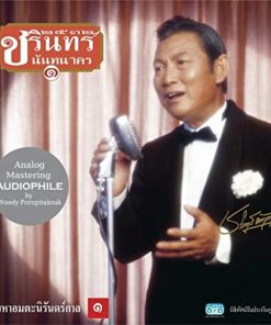CD ชรินทร์ นันทนาคร – อภิมหาอมตะนิรันดร์กาล