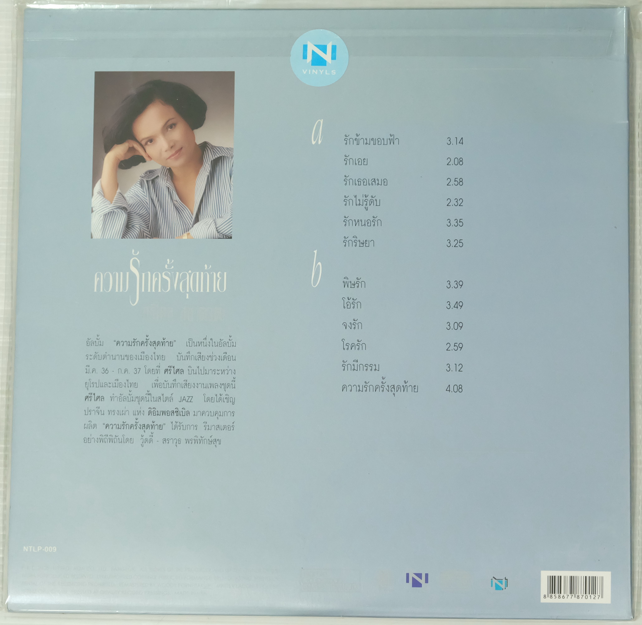 ศรีไศล สุชาตวุฒิ - ความรักครั้งสุดท้าย (Crystal Clear Vinyl) - Image 2