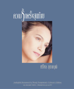 ศรีไศล สุชาตวุฒิ – ความรักครั้งสุดท้าย (Crystal Clear Vinyl)