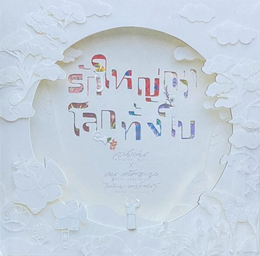 รักใหญ่กว่าโลกทั้งใบ