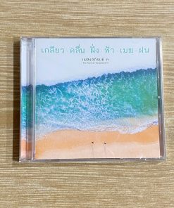 CD เพลงอภิรมย์ ๓ – เกลียว-คลื่น-ฝั่ง-ฟ้า-เมฆ-ฝน