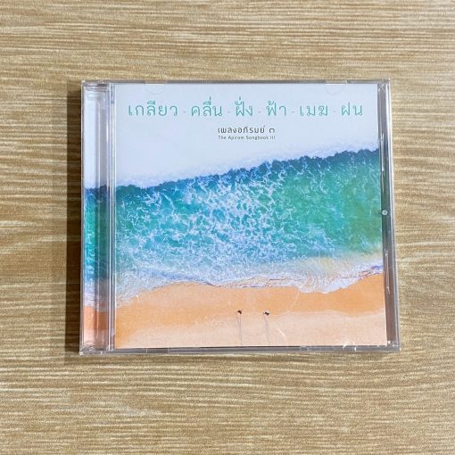 CD เพลงอภิรมย์ ๓ - เกลียว-คลื่น-ฝั่ง-ฟ้า-เมฆ-ฝน