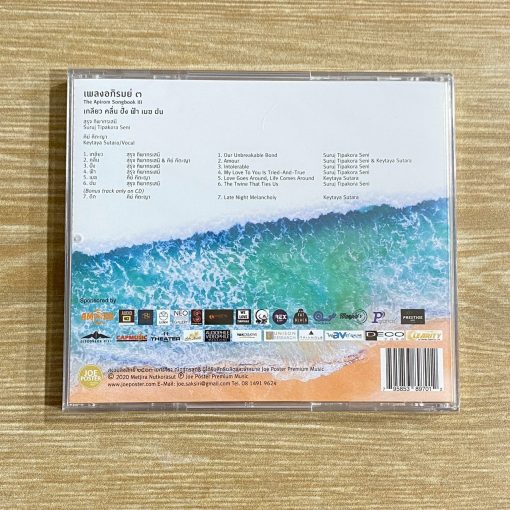 CD เพลงอภิรมย์ ๓ - เกลียว-คลื่น-ฝั่ง-ฟ้า-เมฆ-ฝน - Image 2