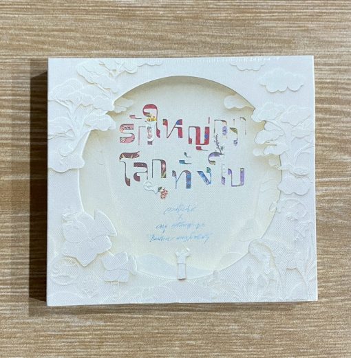 CD MQA รักใหญ่กว่าโลกทั้งใบ
