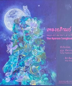 เพลงอภิรมย์๒ – หมอก เขา ลม หนาว ดาว จันทร์ (Test Pressing)
